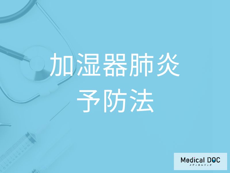 知らずに“危険な水”を使っていませんか? 「 加湿器肺炎」を防ぐ掃除&水の選び方【医師解説】