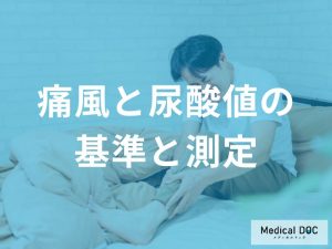 痛風発作を起こさないために知っておきたい尿酸値の目安と対策を医師が解説
