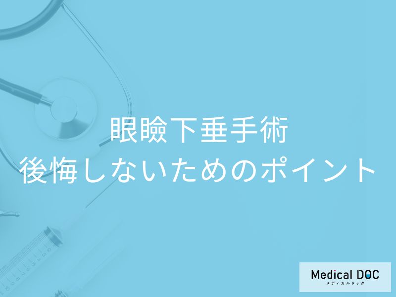 「眼瞼下垂」手術で後悔しないための3つのポイント。費用・効果・安全性を医師解説