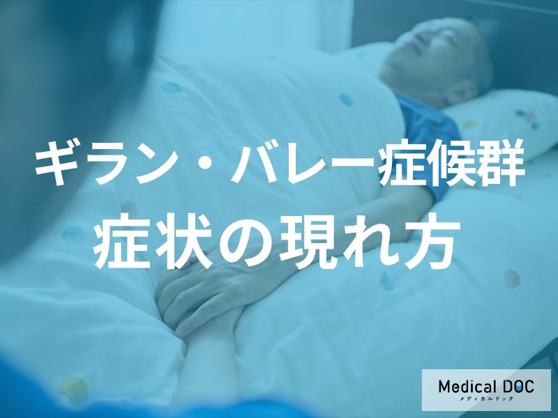 『ギラン･バレー症候群』による“筋力低下”は「どんな動作」で現れるかご存じですか？