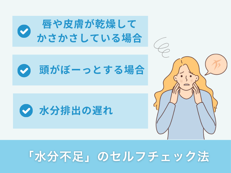 「水分不足」のセルフチェック法
