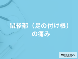 「鼠径部（足の付け根）の痛み」の対処法はご存知ですか？主な原因も医師が解説！