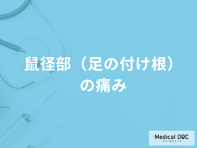 「鼠径部(足の付け根)の痛み」の対処法はご存知ですか?主な原因も医師が解説!