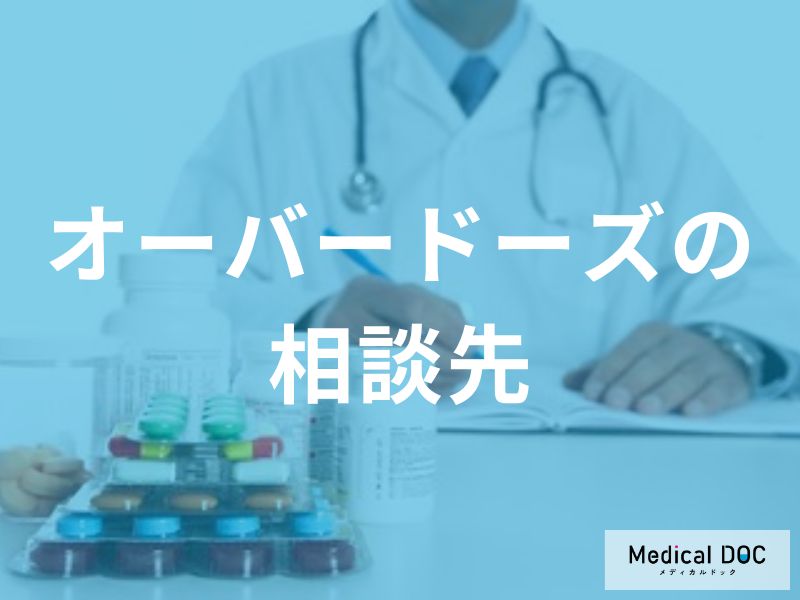 オーバードーズに関する相談先と支援体制