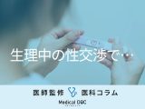 「生理中のセックスでも妊娠しやすい女性」はどういう人かご存じですか？ 医師が解説