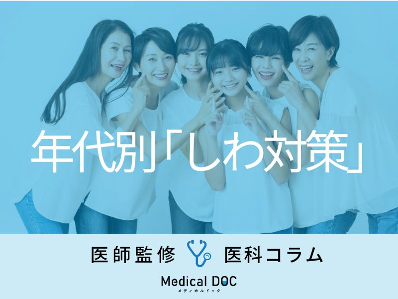 年代別の「しわ対策」まとめ! 各年代で取り入れるべき予防のポイントを医師が伝授!