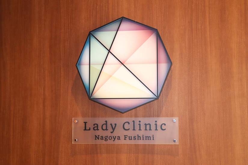 レディクリニック名古屋伏見