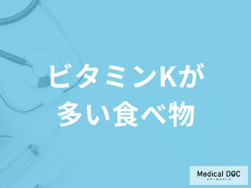 「ビタミンKの多い食べ物」は何かご存知ですか？不足すると現れる症状も管理栄養士が解説！
