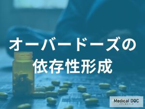 オーバードーズの依存性形成メカニズム