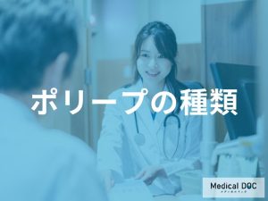 胃カメラで発見されるポリープの種類