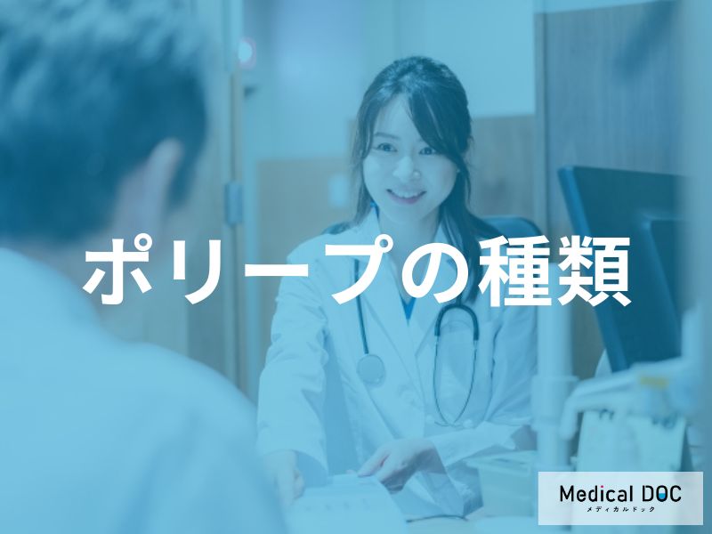 「胃カメラ」で発見される「ポリープの種類」はご存知ですか？【医師監修】