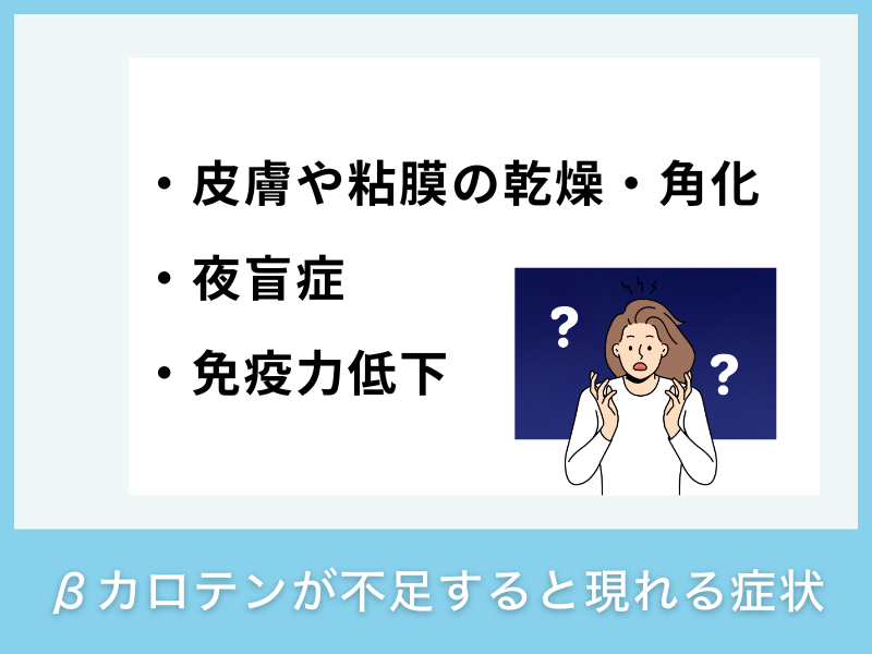 βカロテンが不足すると現れる症状