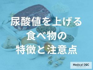 尿酸値を上げる食べ物の特徴と注意点