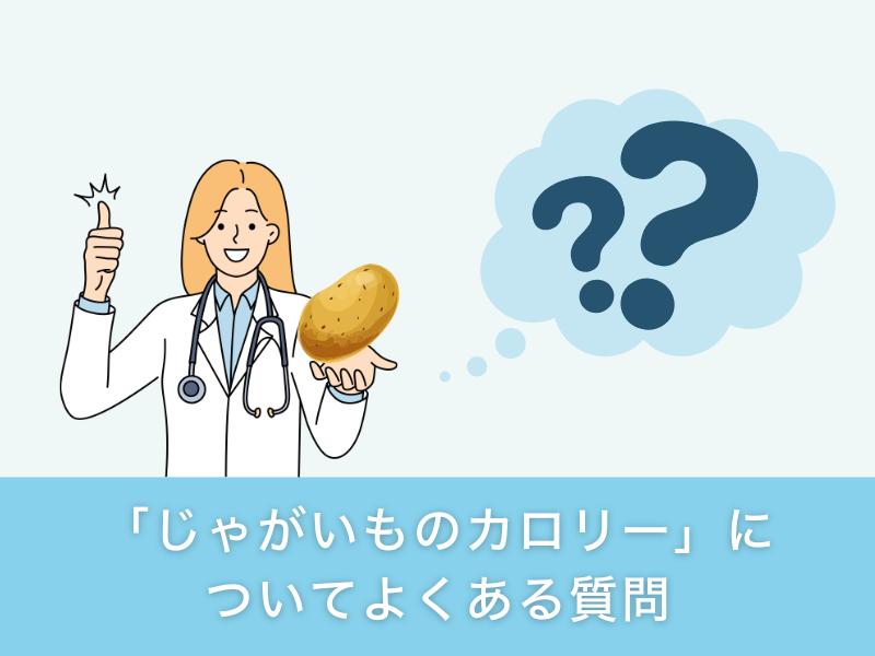 「じゃがいものカロリー」についてよくある質問