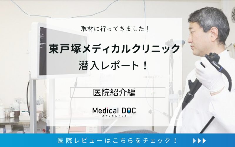 東戸塚メディカルクリニックphoto