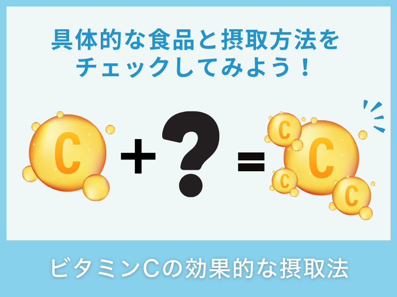 ビタミンCの効率的な摂取方法
