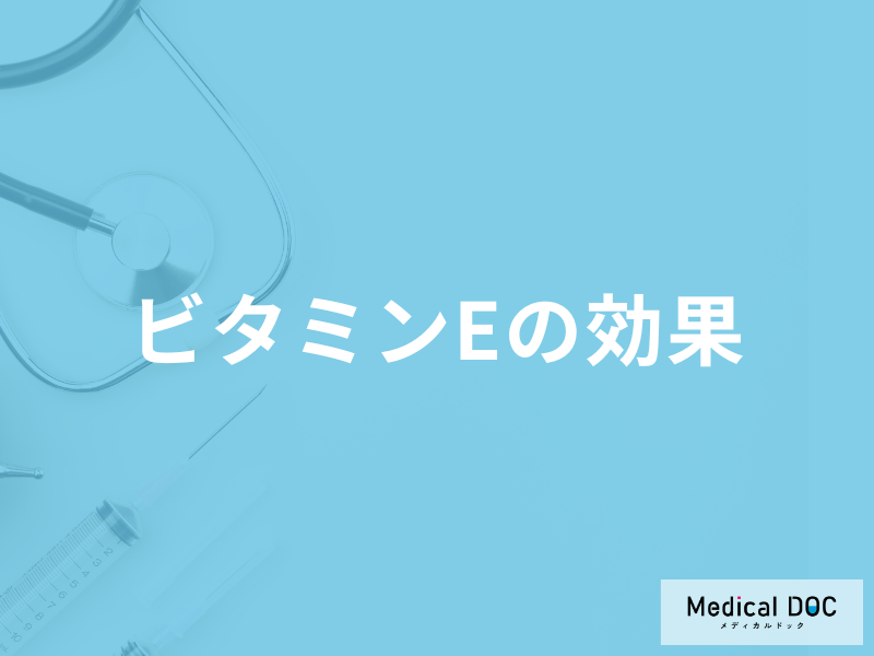 「ビタミンEの効果」は何かご存じですか？不足した時に現れる症状も管理栄養士が解説！