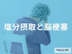 塩分摂取と脳梗塞のリスク