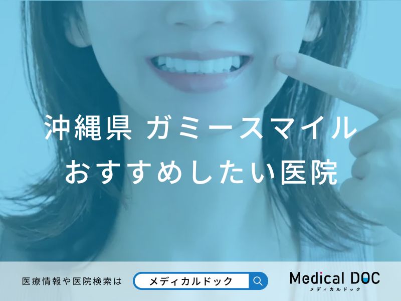 沖縄県 ガミースマイル