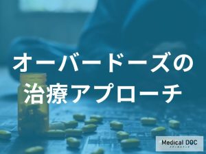 オーバードーズの治療アプローチ