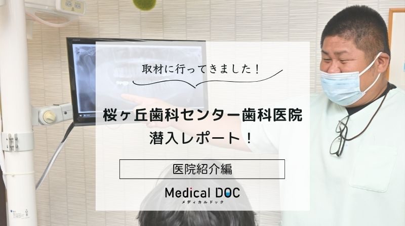 桜ヶ丘歯科センター歯科医院photo