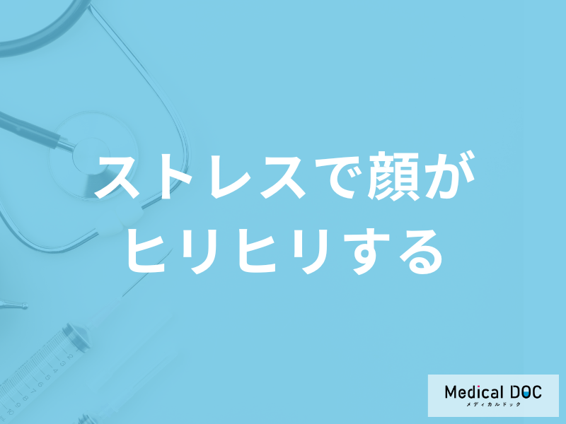 「ストレスで顔がヒリヒリする」のは何が原因かご存じですか？医師が解説！