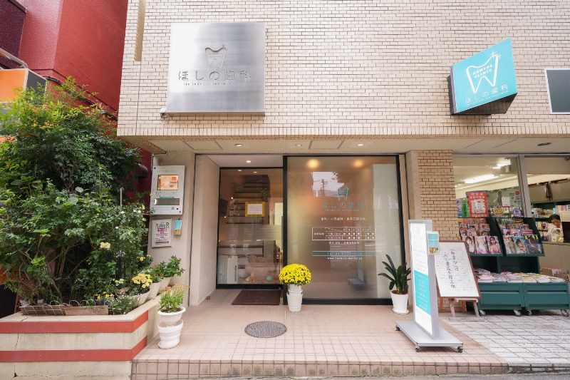 ほしの歯科photo