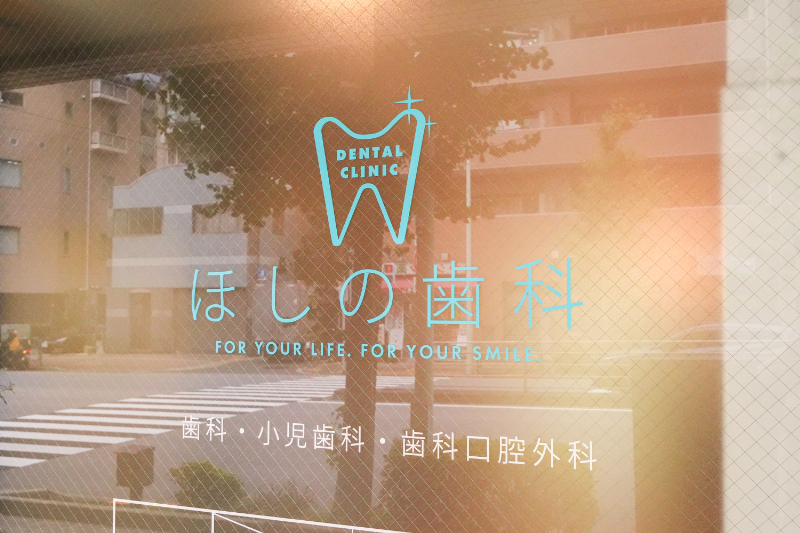 ほしの歯科photo