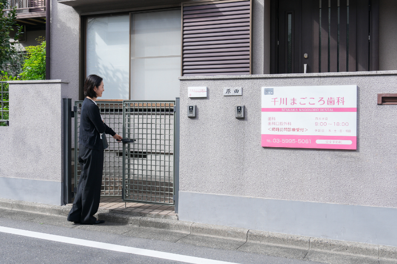 千川まごころ歯科photo