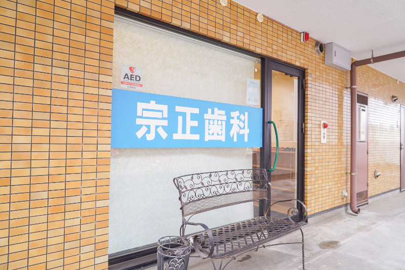 宗正歯科医院photo