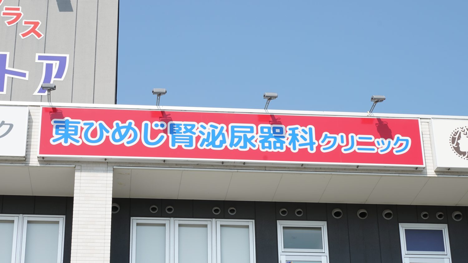 東ひめじ腎泌尿器科クリニックphoto