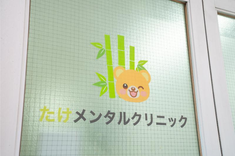 たけメンタルクリニック
