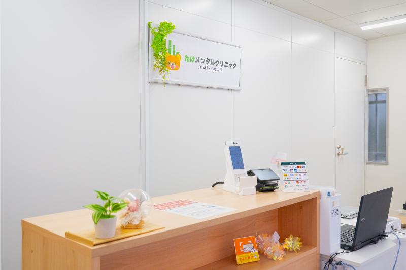 たけメンタルクリニック