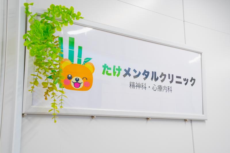 たけメンタルクリニック