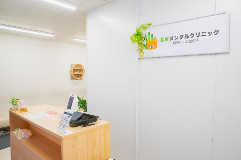 たけメンタルクリニック