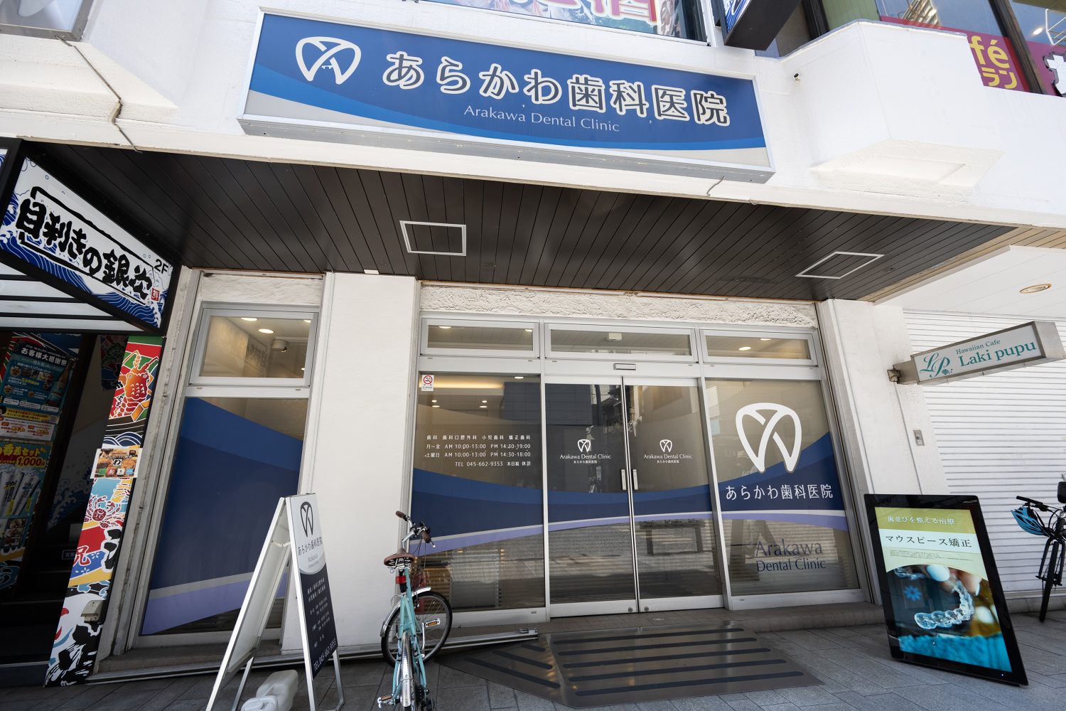 あらかわ歯科医院photo