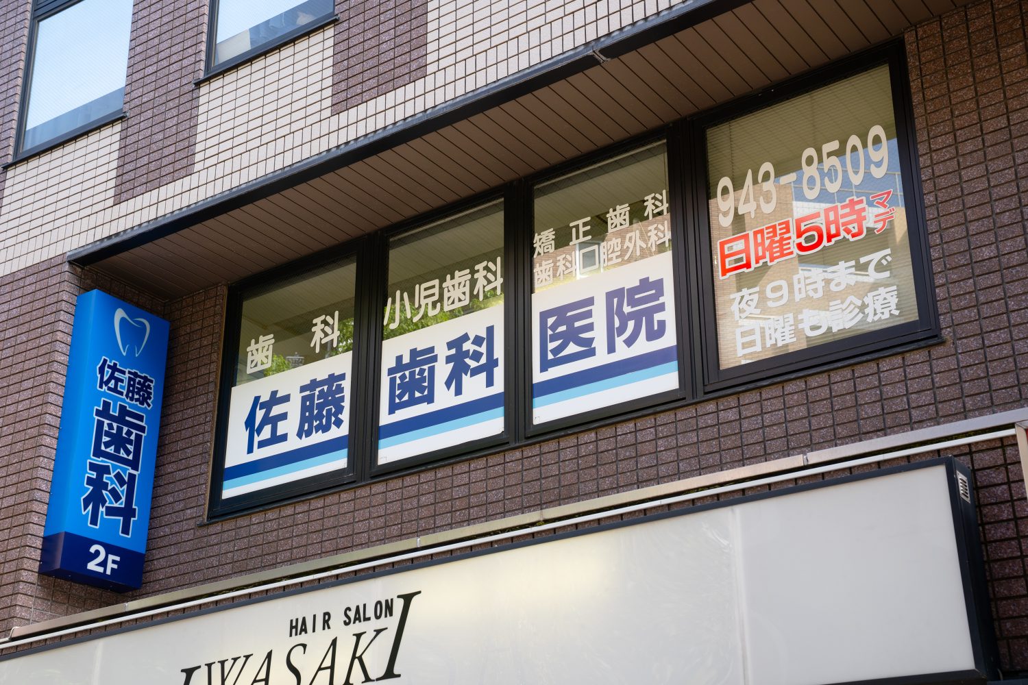 佐藤歯科医院photo