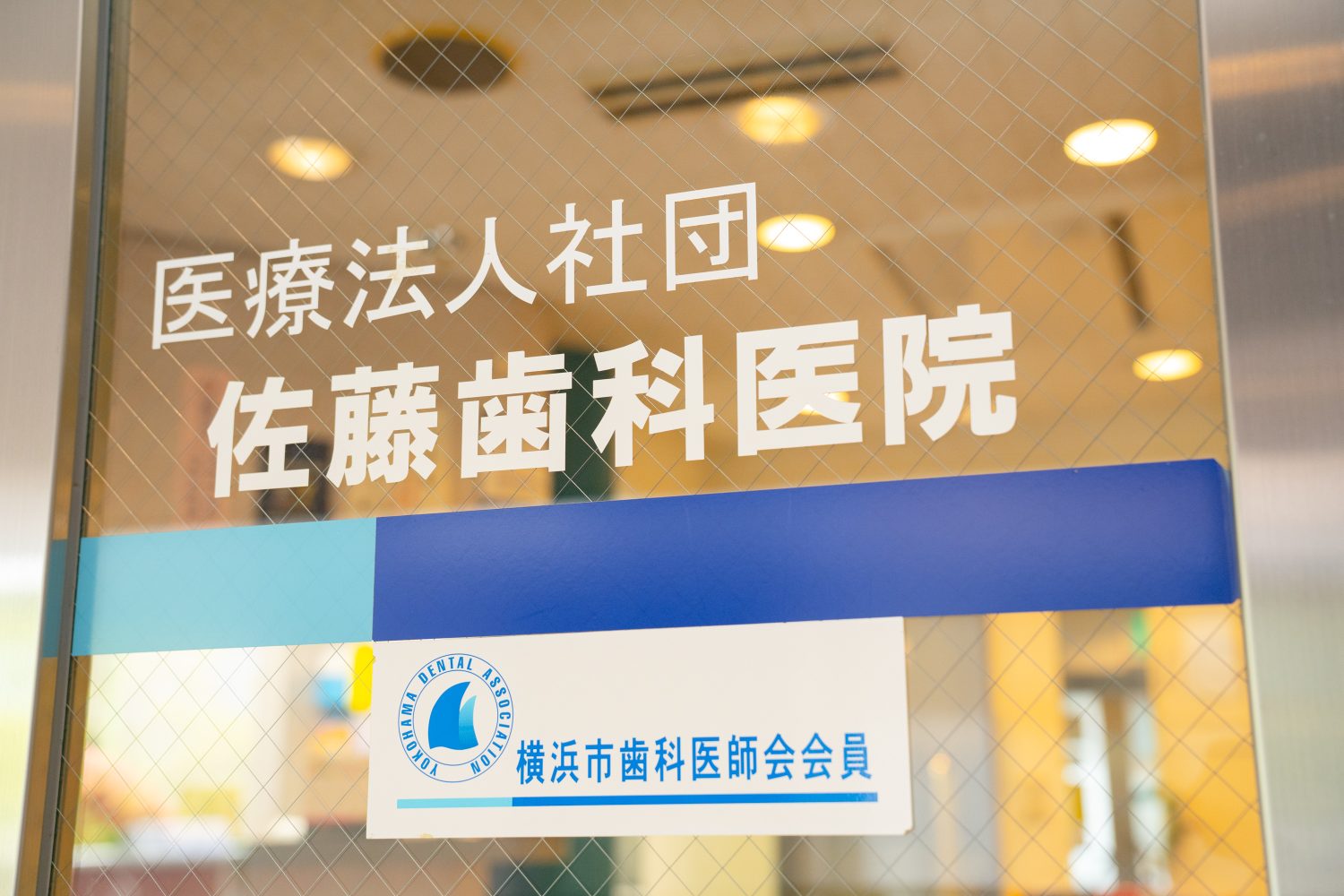 佐藤歯科医院photo