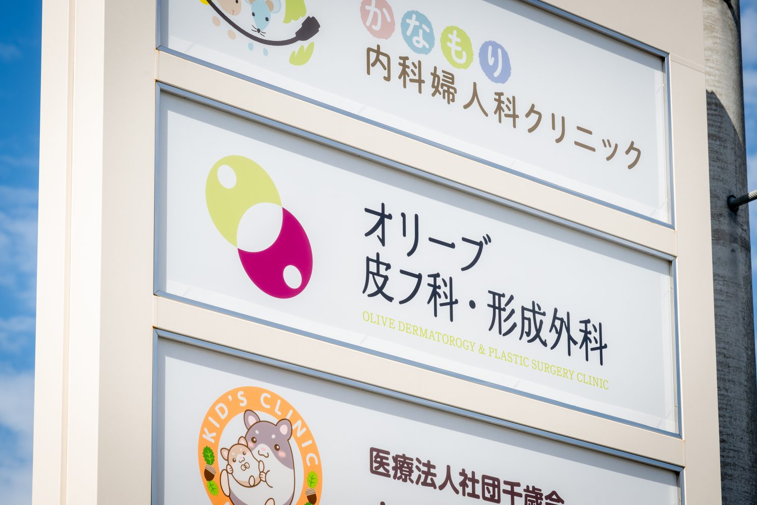 オリーブ皮フ科・形成外科photo