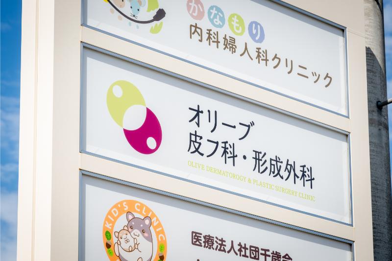 オリーブ皮フ科・形成外科