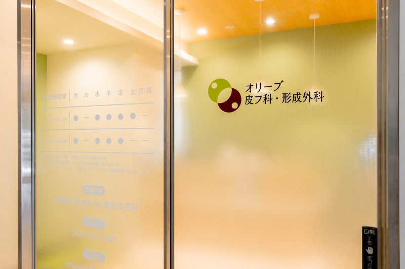 オリーブ皮フ科・形成外科photo