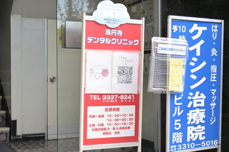 高円寺デンタルクリニックphoto