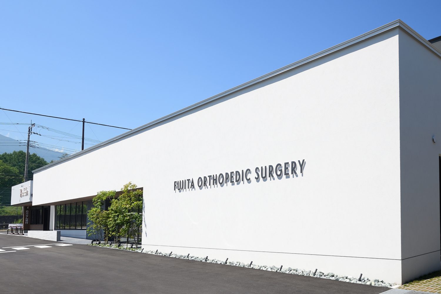 ふじた整形外科