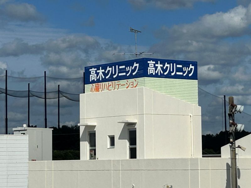 高木クリニック