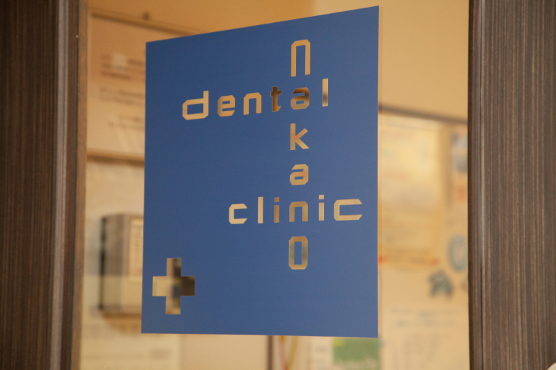 中野歯科クリニックphoto