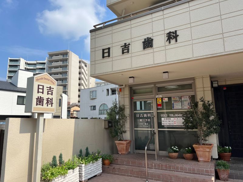 日吉歯科