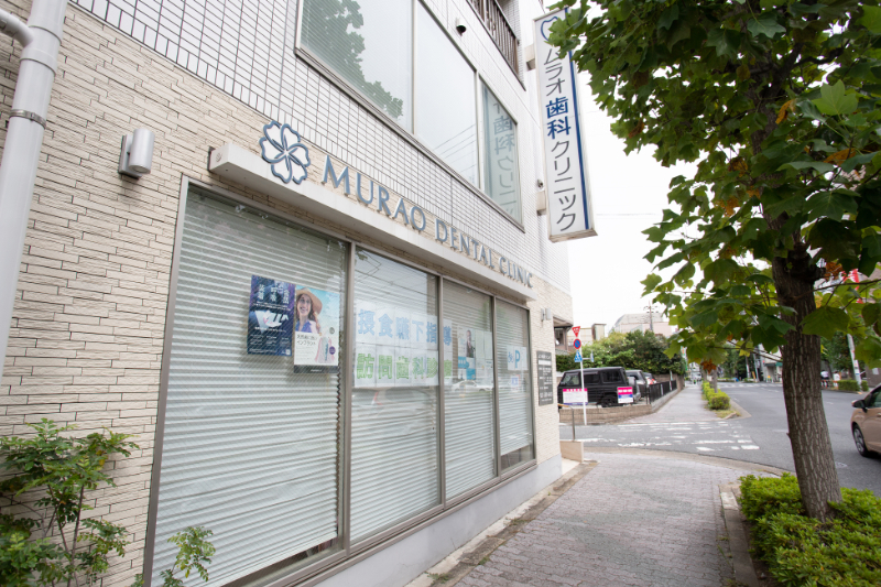 ムラオ歯科クリニックphoto