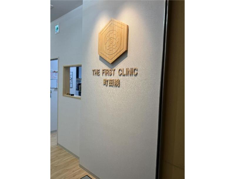 THE FIRST CLINIC 町田院