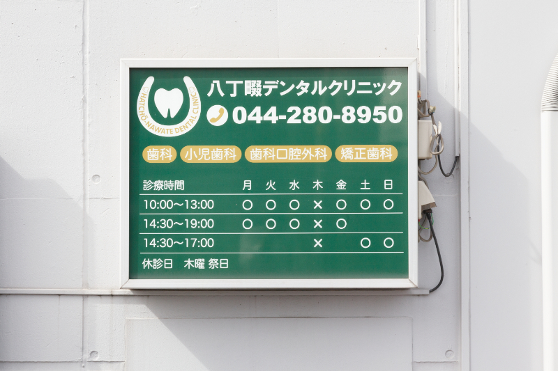 八丁畷デンタルクリニックphoto