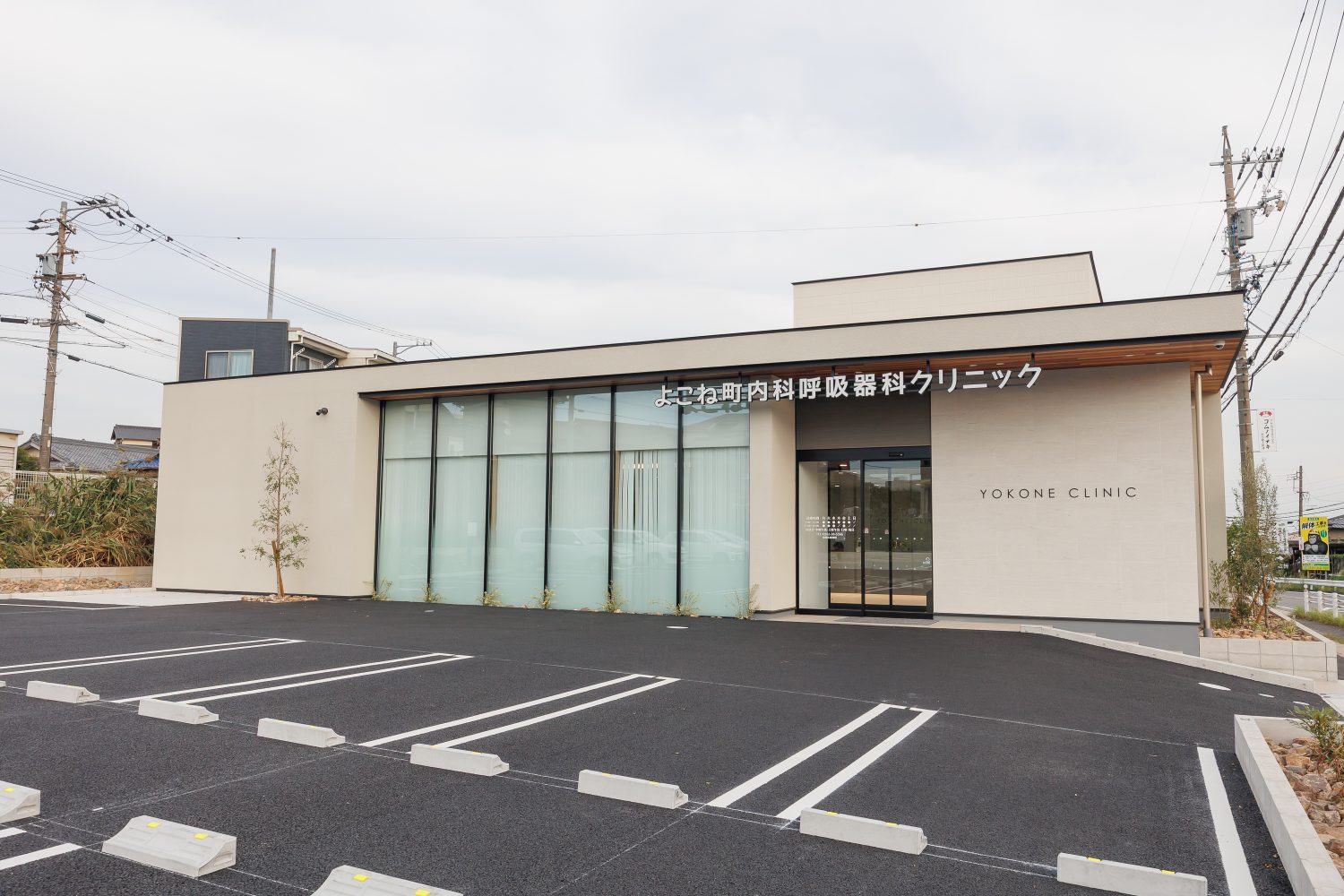 よこね町内科呼吸器科クリニック
